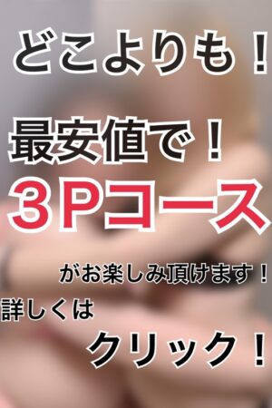 両手に華！！3Pコース♡