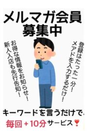 メルマガ会員がお得!!