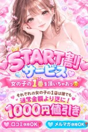 START割サービス
